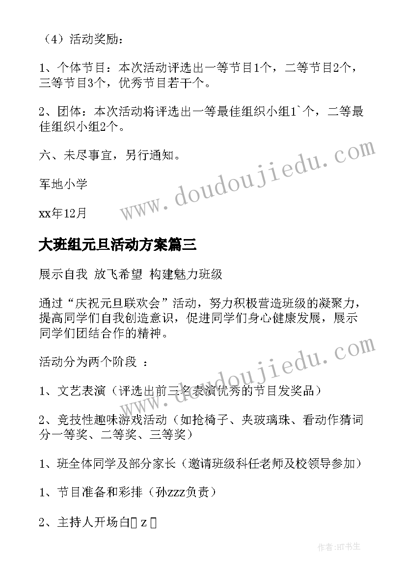 最新大班组元旦活动方案(模板10篇)