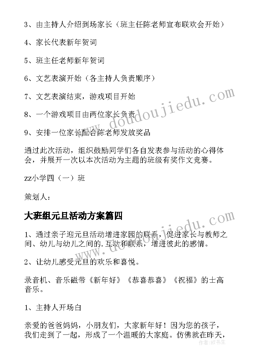 最新大班组元旦活动方案(模板10篇)