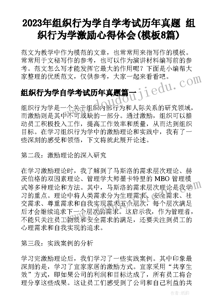 2023年组织行为学自学考试历年真题 组织行为学激励心得体会(模板8篇)