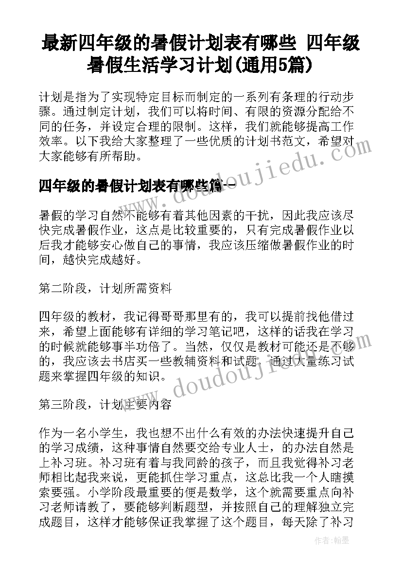 最新四年级的暑假计划表有哪些 四年级暑假生活学习计划(通用5篇)