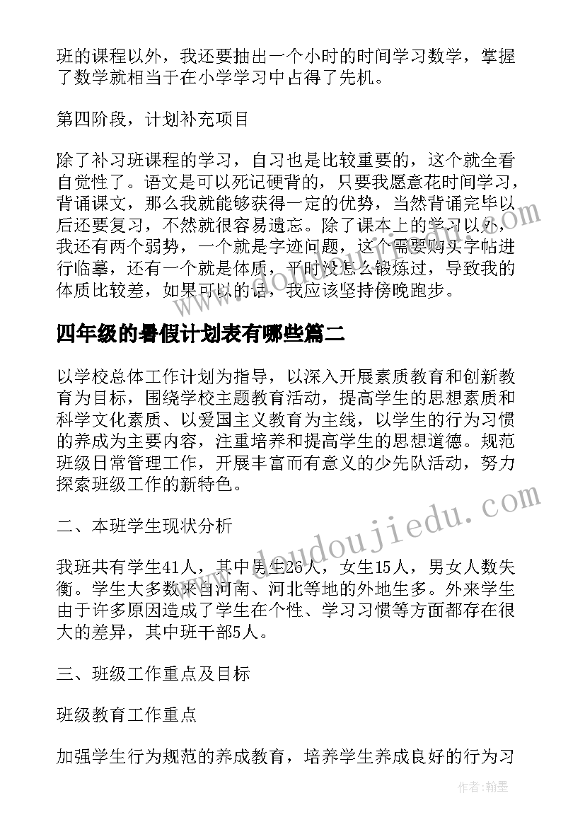 最新四年级的暑假计划表有哪些 四年级暑假生活学习计划(通用5篇)