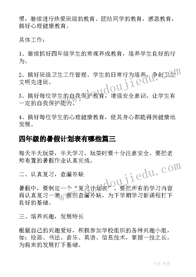 最新四年级的暑假计划表有哪些 四年级暑假生活学习计划(通用5篇)