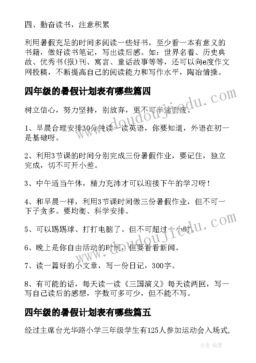 最新四年级的暑假计划表有哪些 四年级暑假生活学习计划(通用5篇)