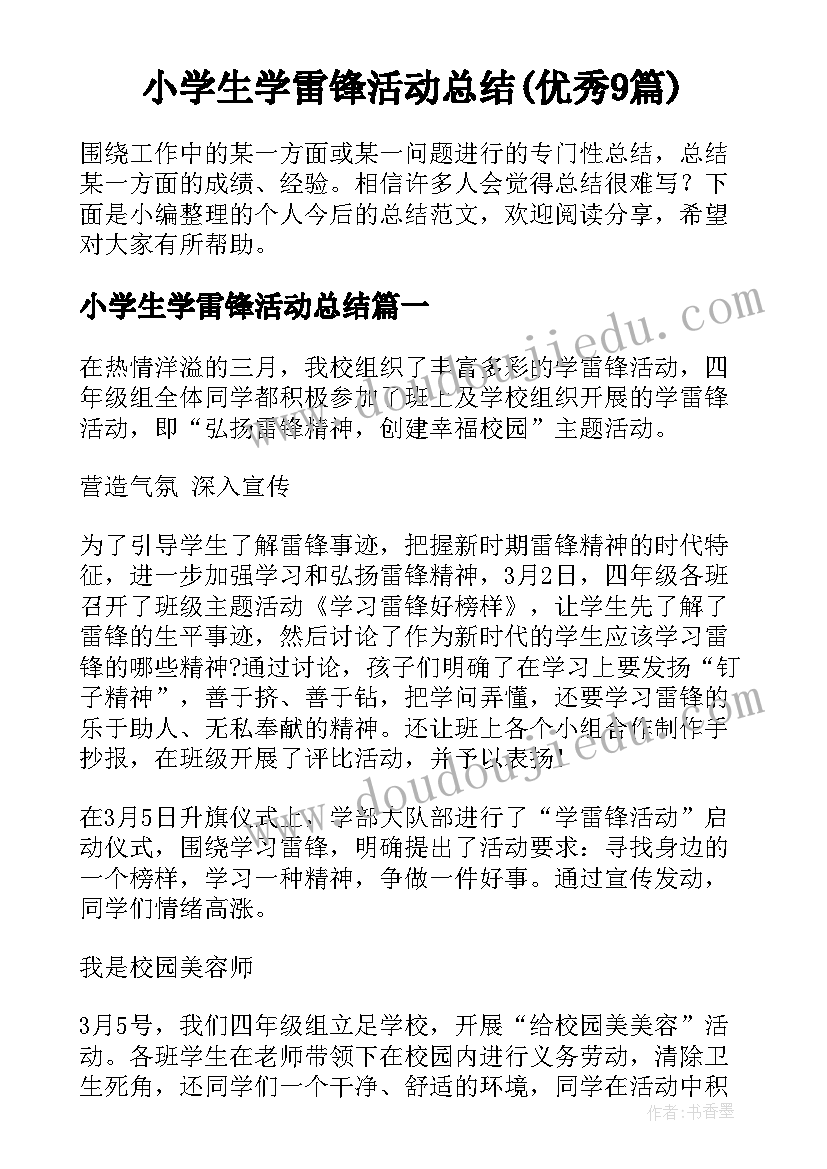 小学生学雷锋活动总结(优秀9篇)