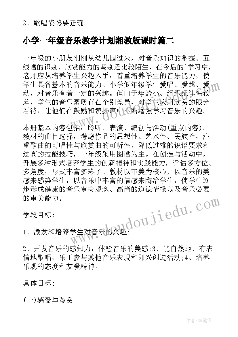 小学一年级音乐教学计划湘教版课时(优质9篇)