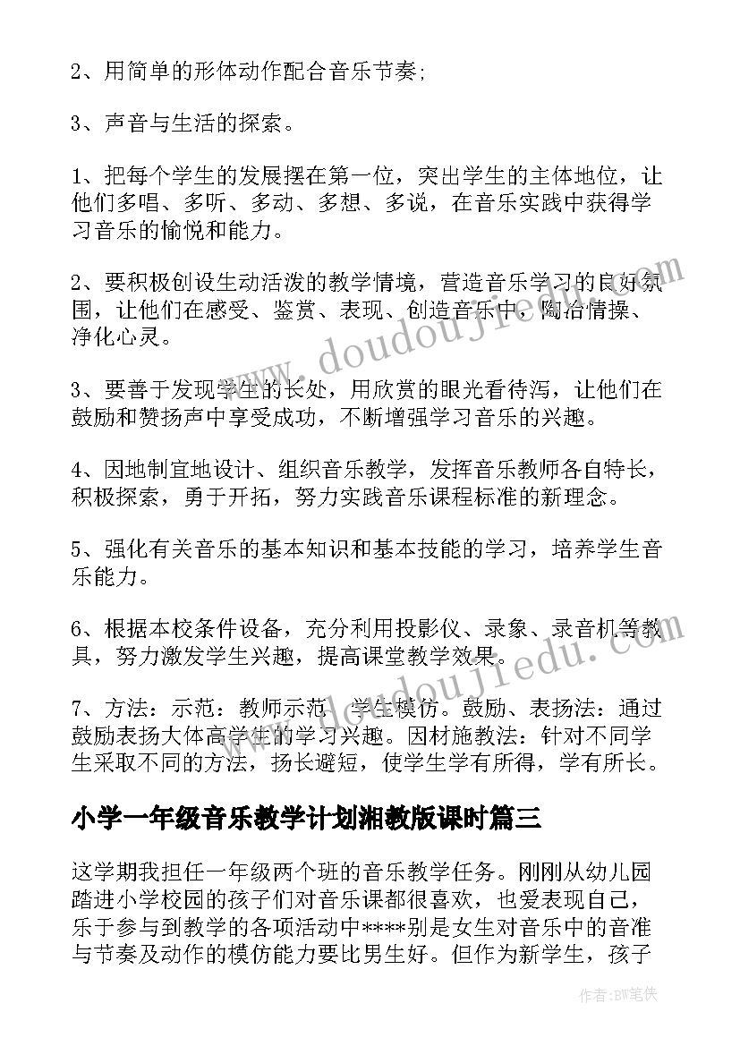 小学一年级音乐教学计划湘教版课时(优质9篇)