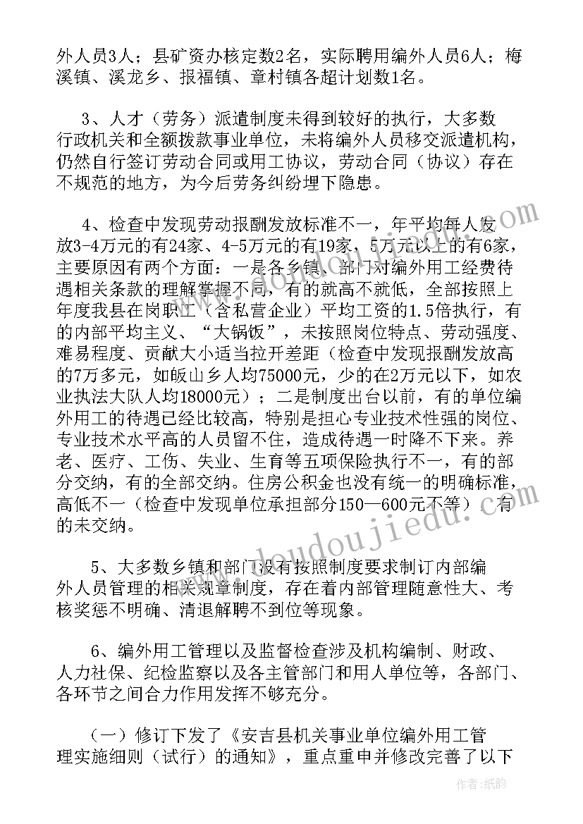 最新学校编外人员管理情况报告 编外人员管理情况报告(实用5篇)