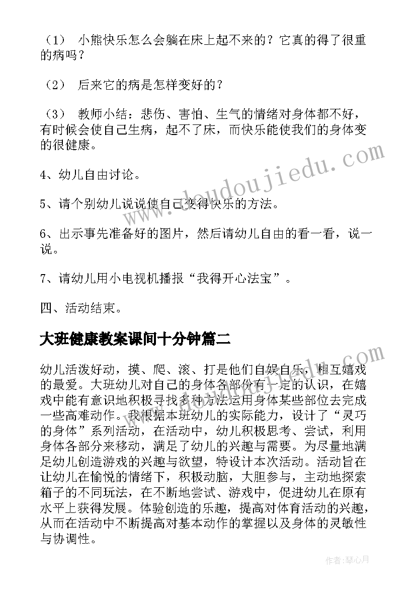 最新大班健康教案课间十分钟(优秀6篇)