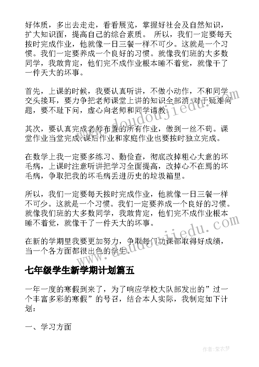 最新七年级学生新学期计划 学期学生的工作计划(汇总5篇)