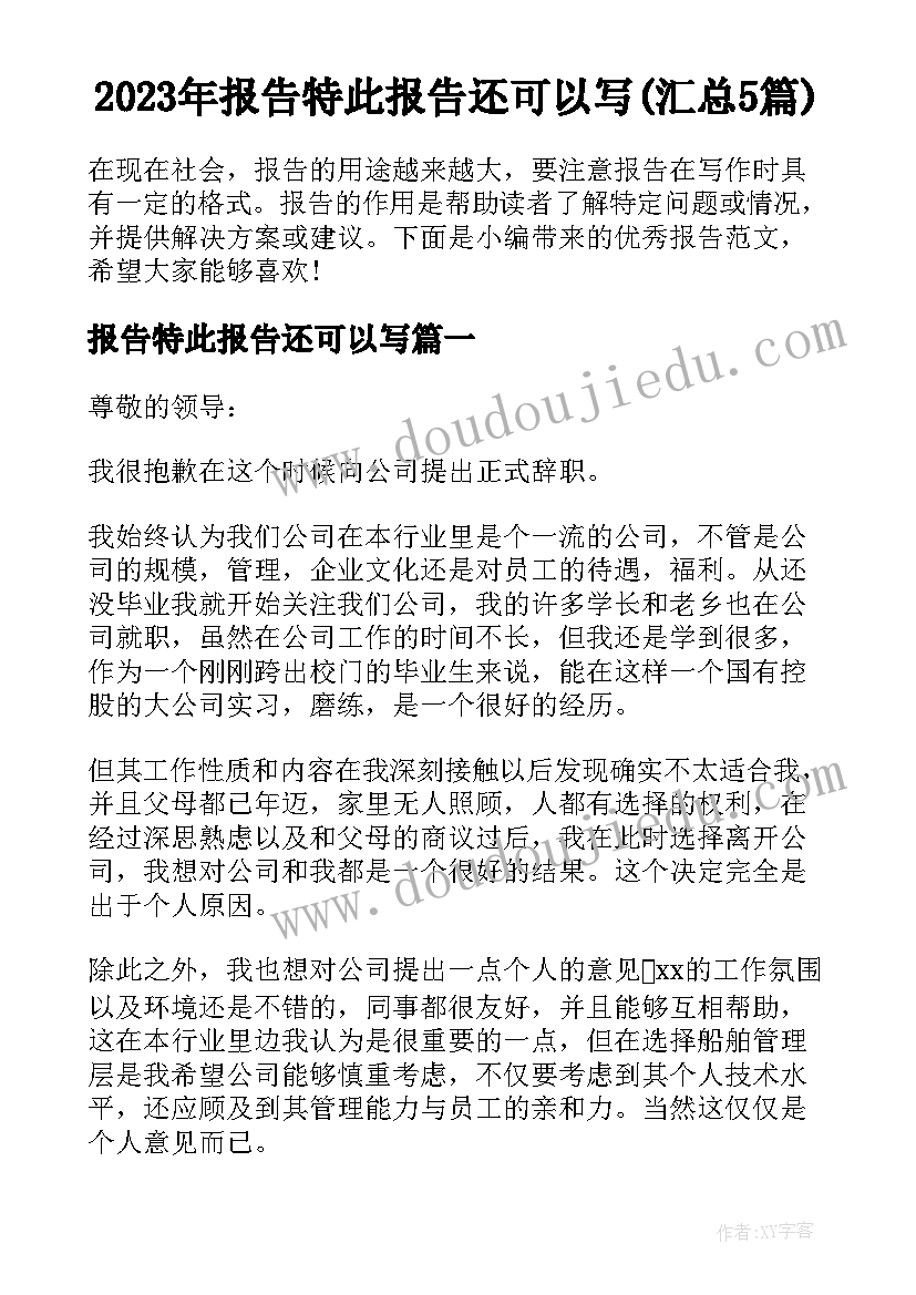 2023年报告特此报告还可以写(汇总5篇)