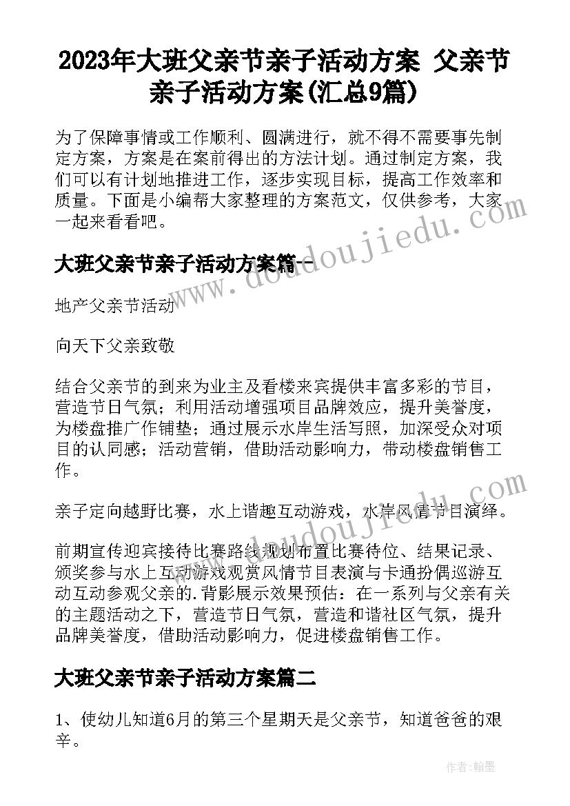 2023年大班父亲节亲子活动方案 父亲节亲子活动方案(汇总9篇)