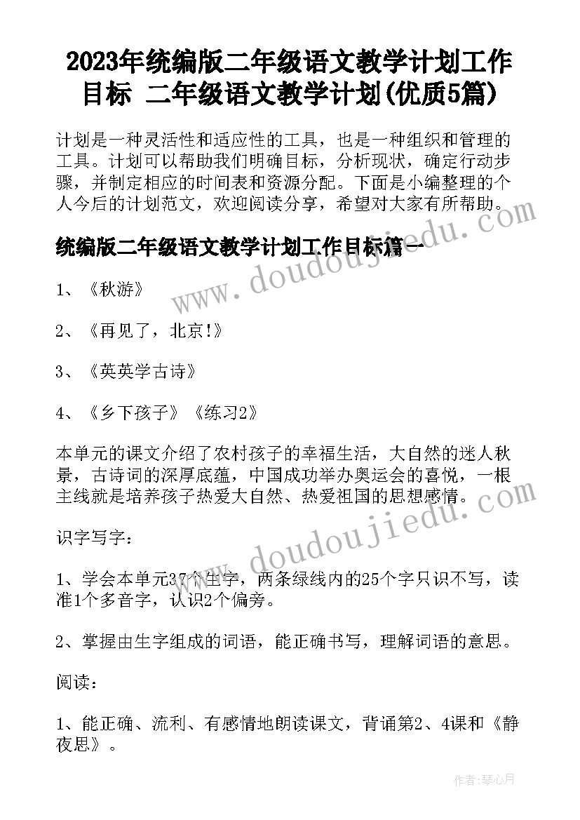 2023年统编版二年级语文教学计划工作目标 二年级语文教学计划(优质5篇)