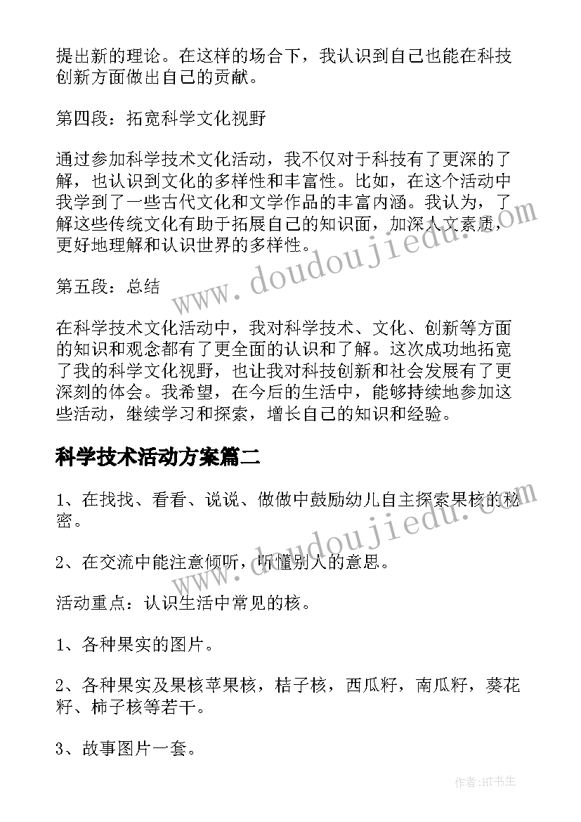 2023年科学技术活动方案 科学技术文化活动心得体会(实用10篇)