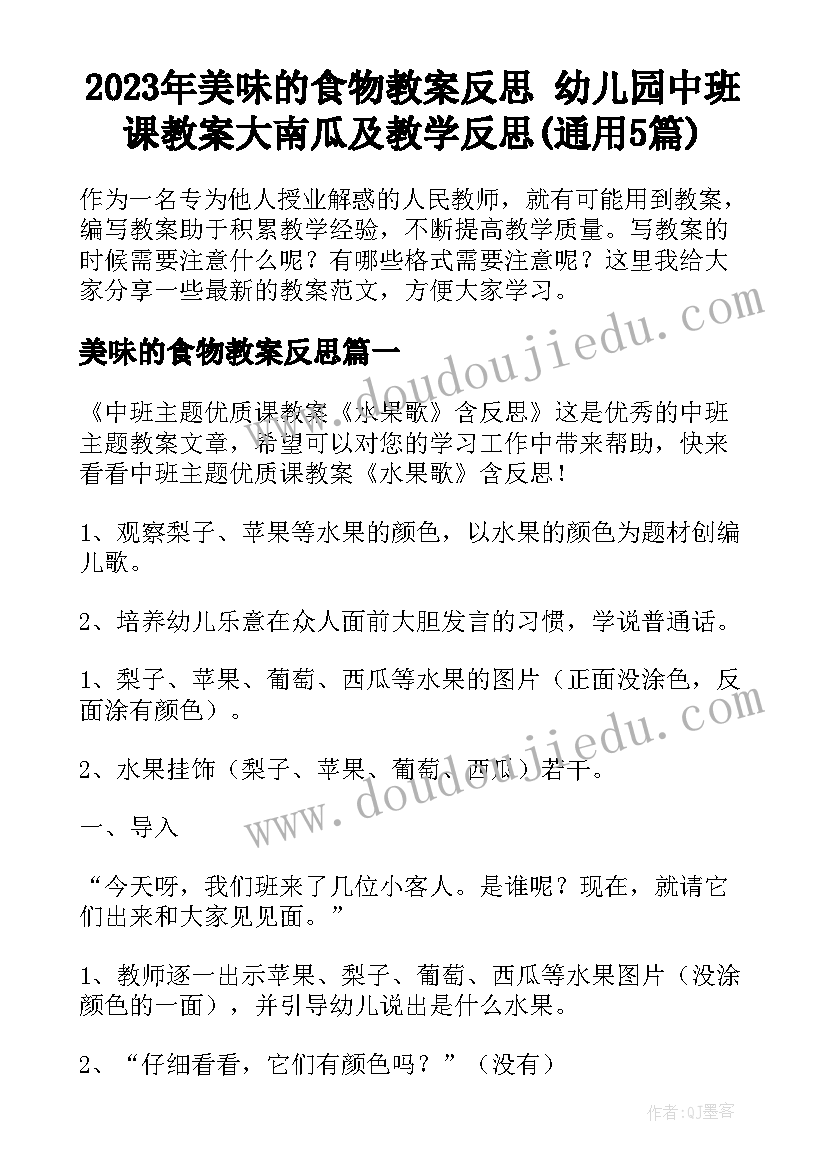 2023年美味的食物教案反思 幼儿园中班课教案大南瓜及教学反思(通用5篇)