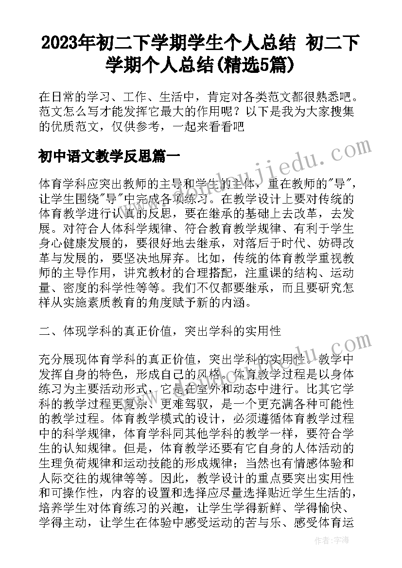 2023年初二下学期学生个人总结 初二下学期个人总结(精选5篇)