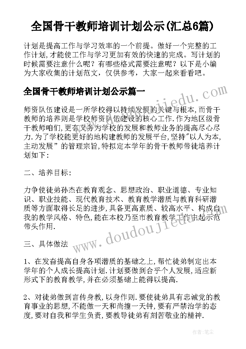 全国骨干教师培训计划公示(汇总6篇)