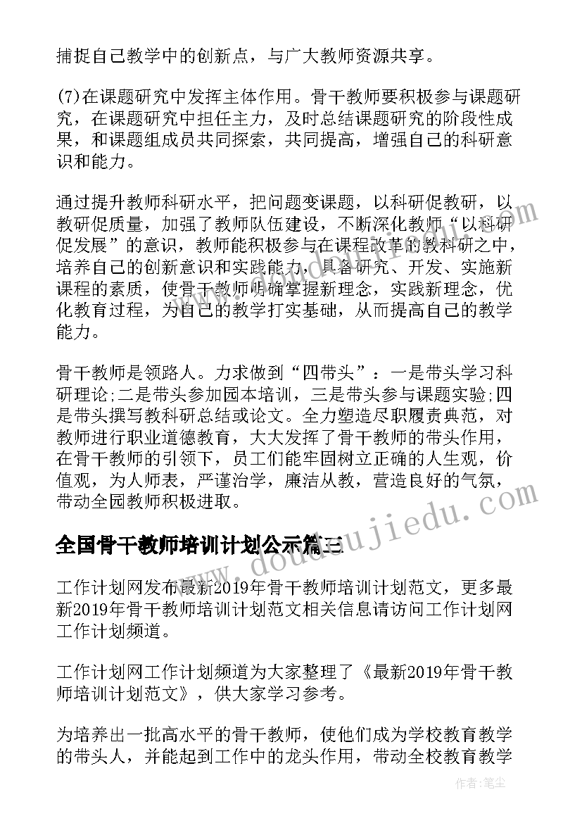 全国骨干教师培训计划公示(汇总6篇)