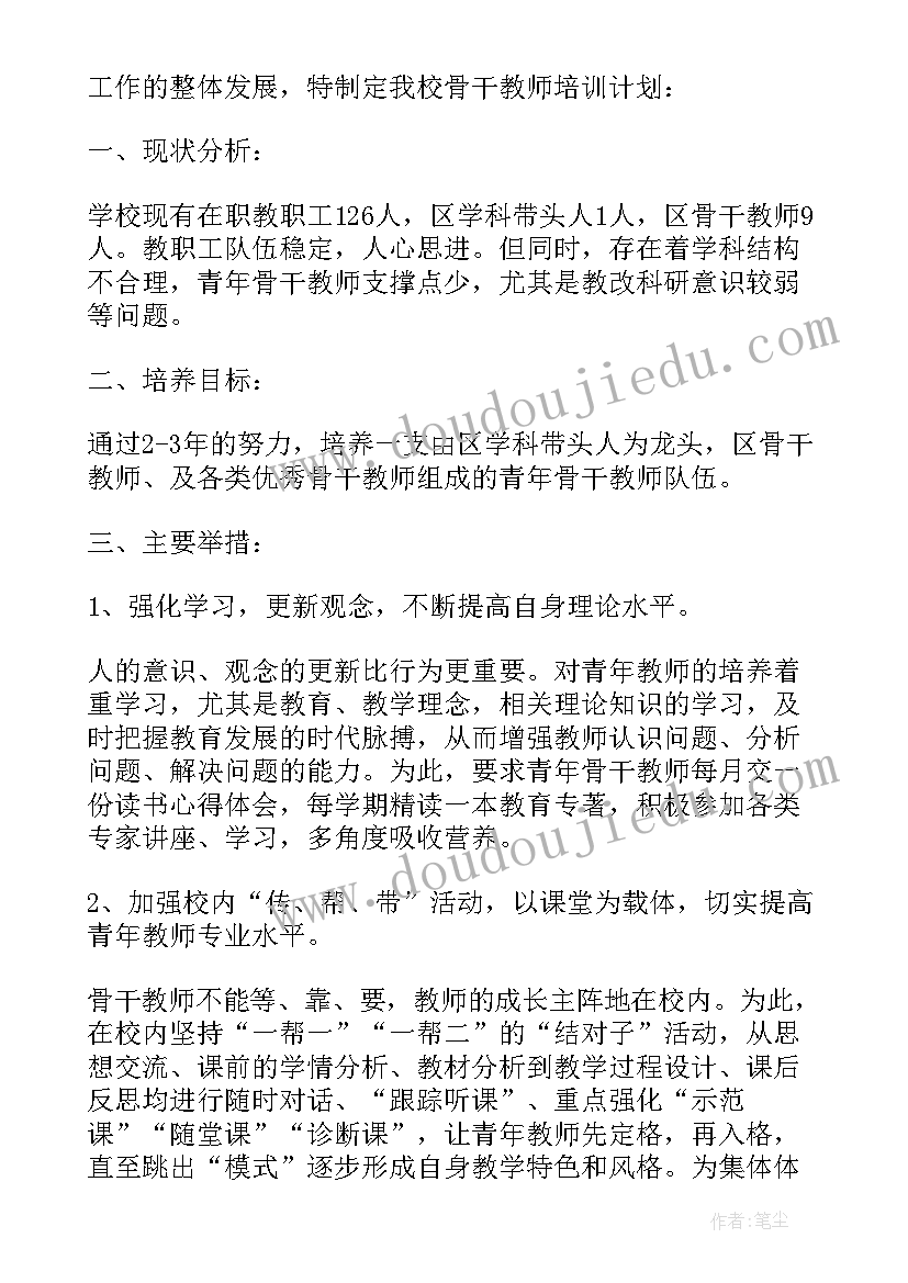 全国骨干教师培训计划公示(汇总6篇)