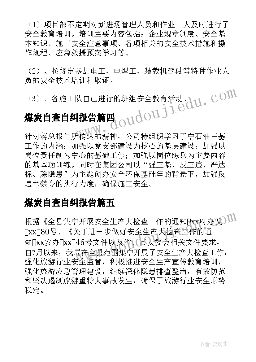 煤炭自查自纠报告 银行业安全大检查自查报告(实用5篇)