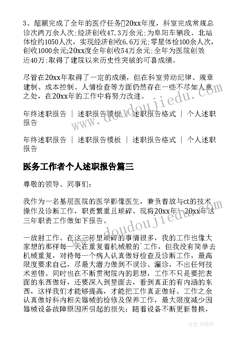 最新医务工作者个人述职报告(优秀6篇)