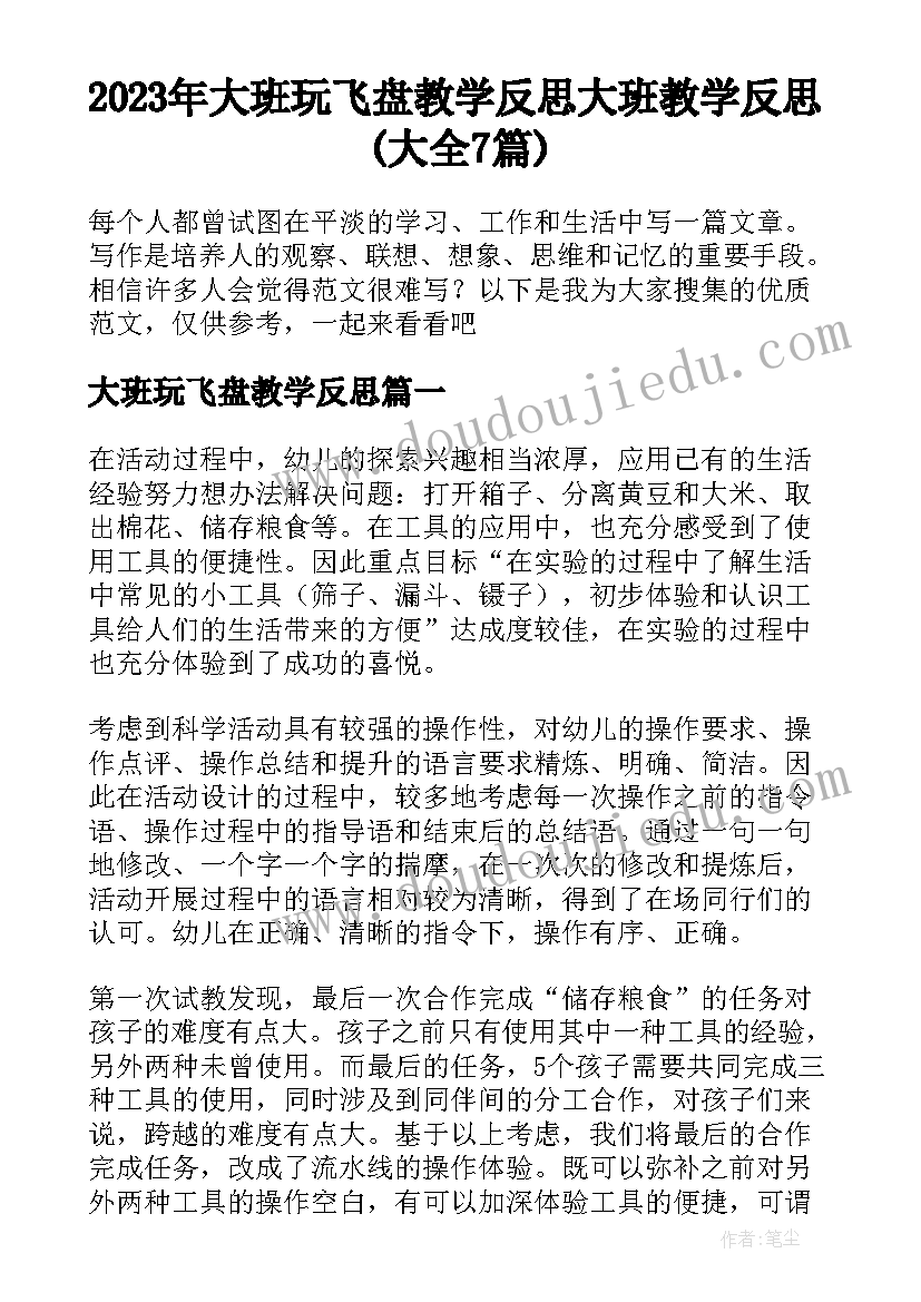 2023年大班玩飞盘教学反思 大班教学反思(大全7篇)