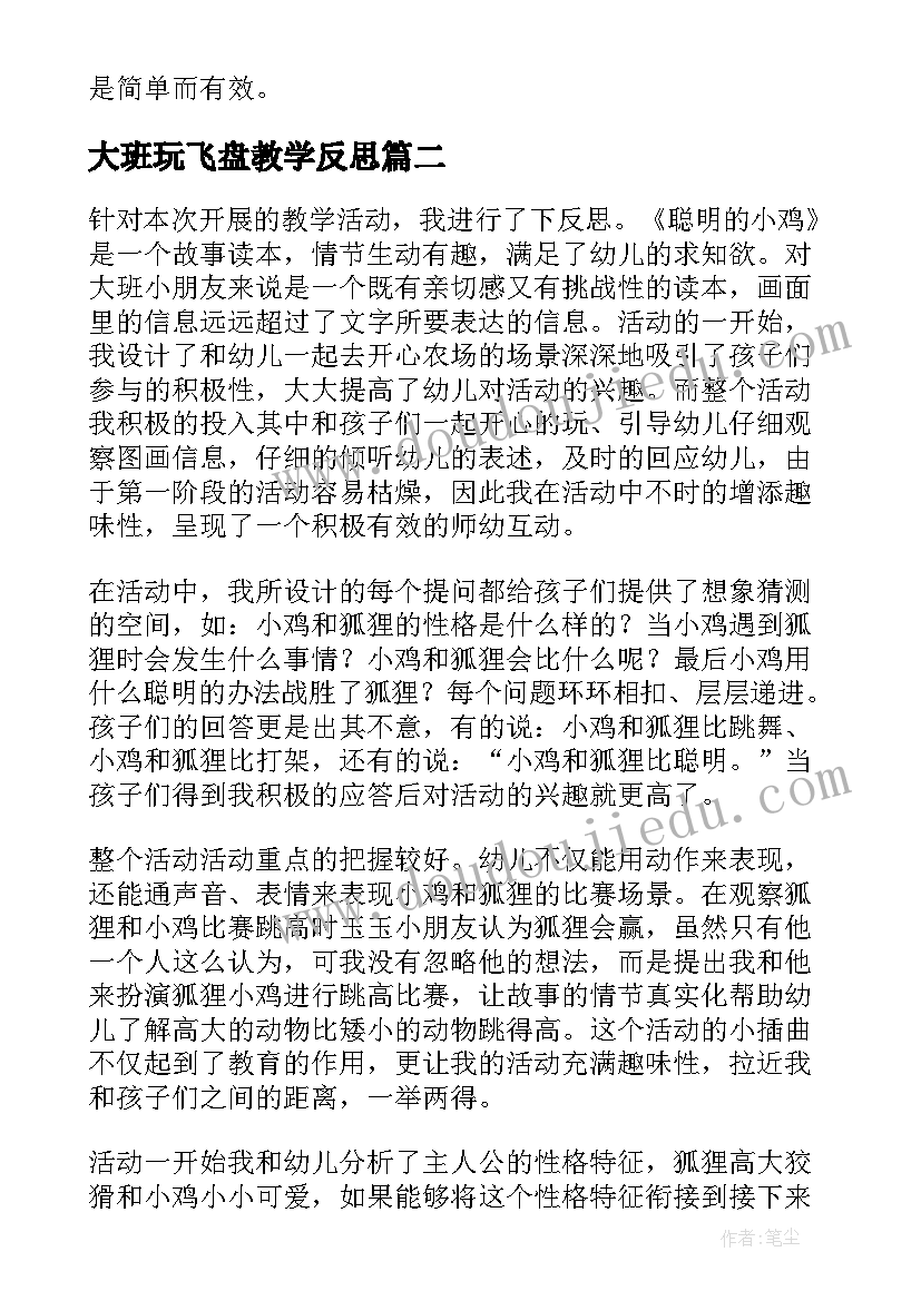 2023年大班玩飞盘教学反思 大班教学反思(大全7篇)