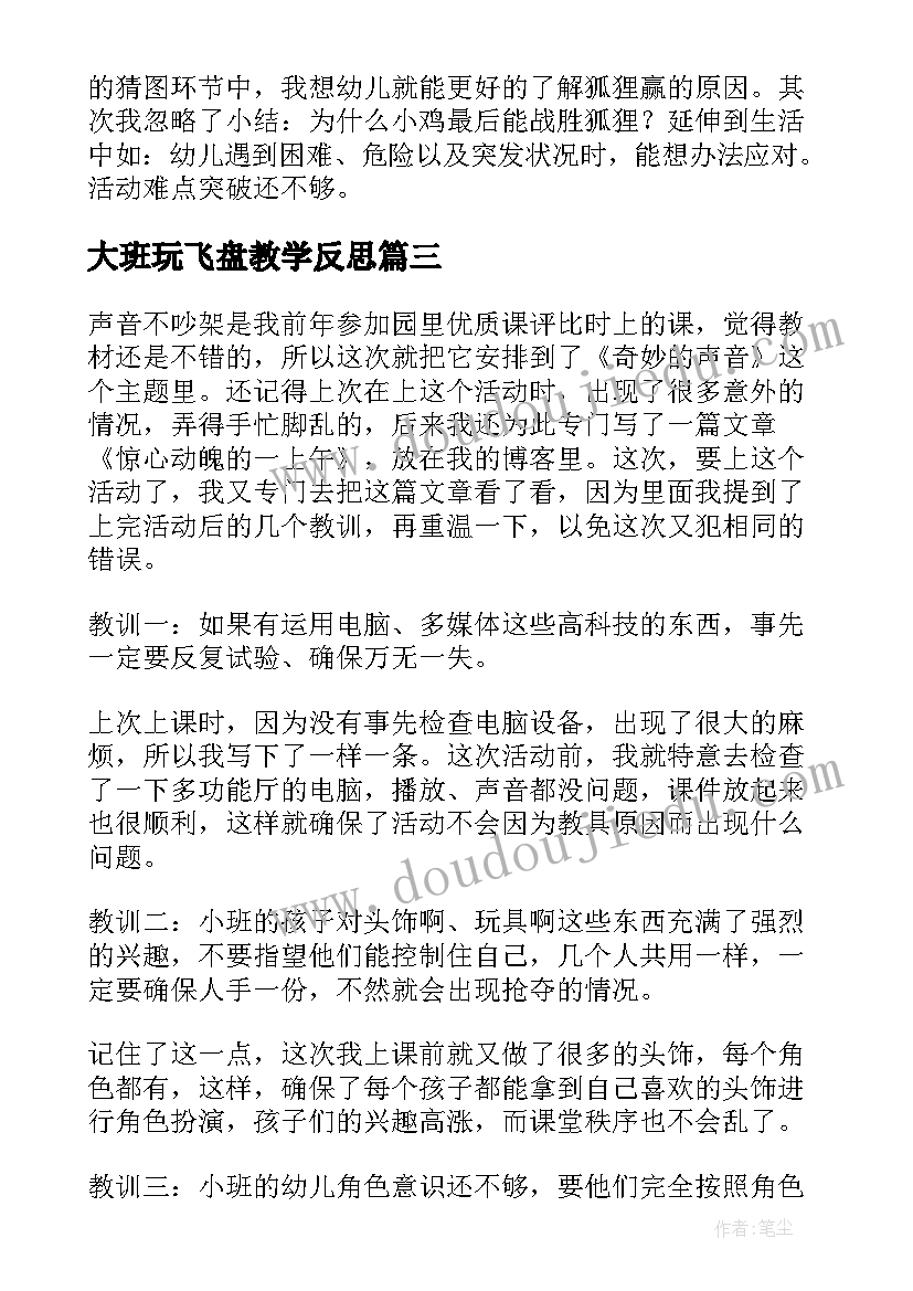 2023年大班玩飞盘教学反思 大班教学反思(大全7篇)