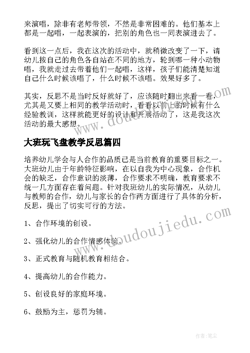 2023年大班玩飞盘教学反思 大班教学反思(大全7篇)