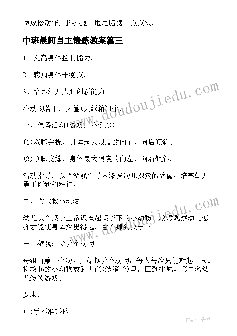 最新中班晨间自主锻炼教案(优质5篇)