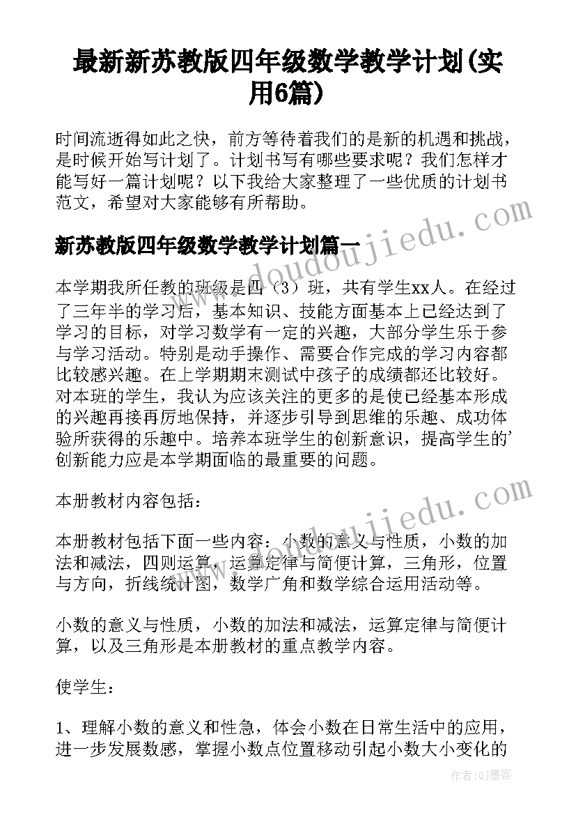 最新新苏教版四年级数学教学计划(实用6篇)