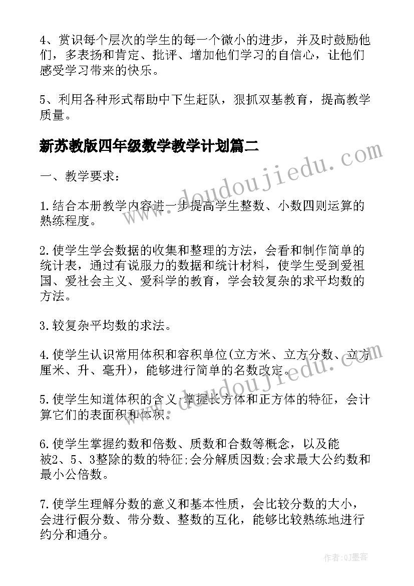 最新新苏教版四年级数学教学计划(实用6篇)