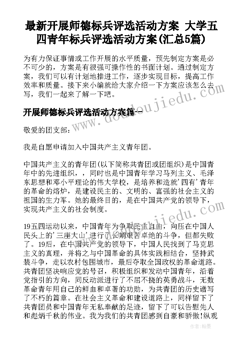 最新开展师德标兵评选活动方案 大学五四青年标兵评选活动方案(汇总5篇)