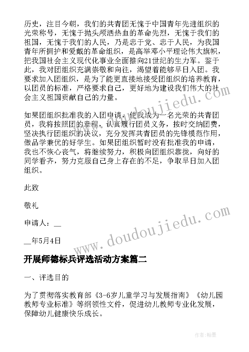 最新开展师德标兵评选活动方案 大学五四青年标兵评选活动方案(汇总5篇)