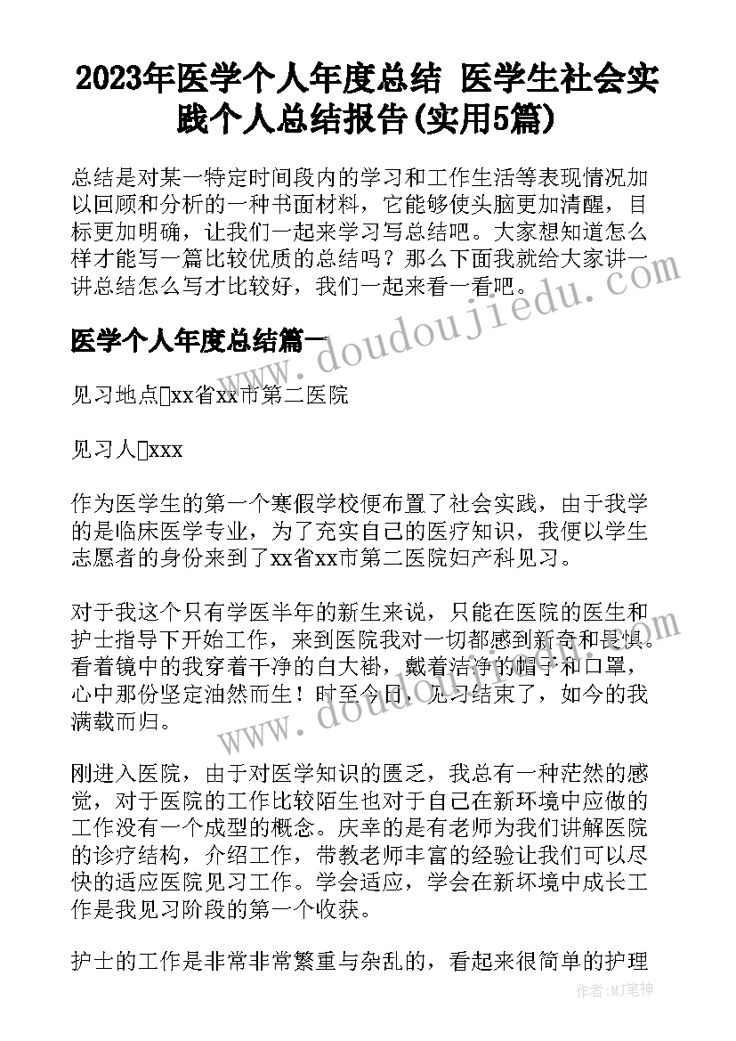 2023年医学个人年度总结 医学生社会实践个人总结报告(实用5篇)