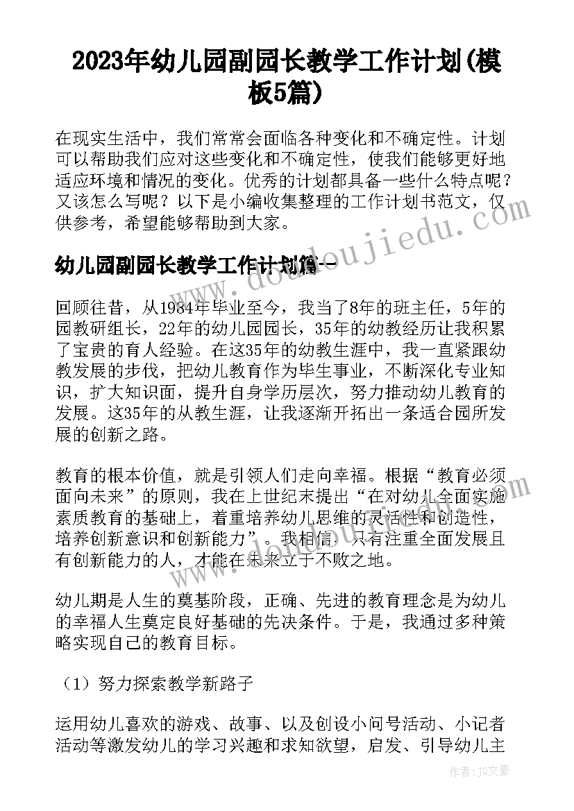 2023年幼儿园副园长教学工作计划(模板5篇)