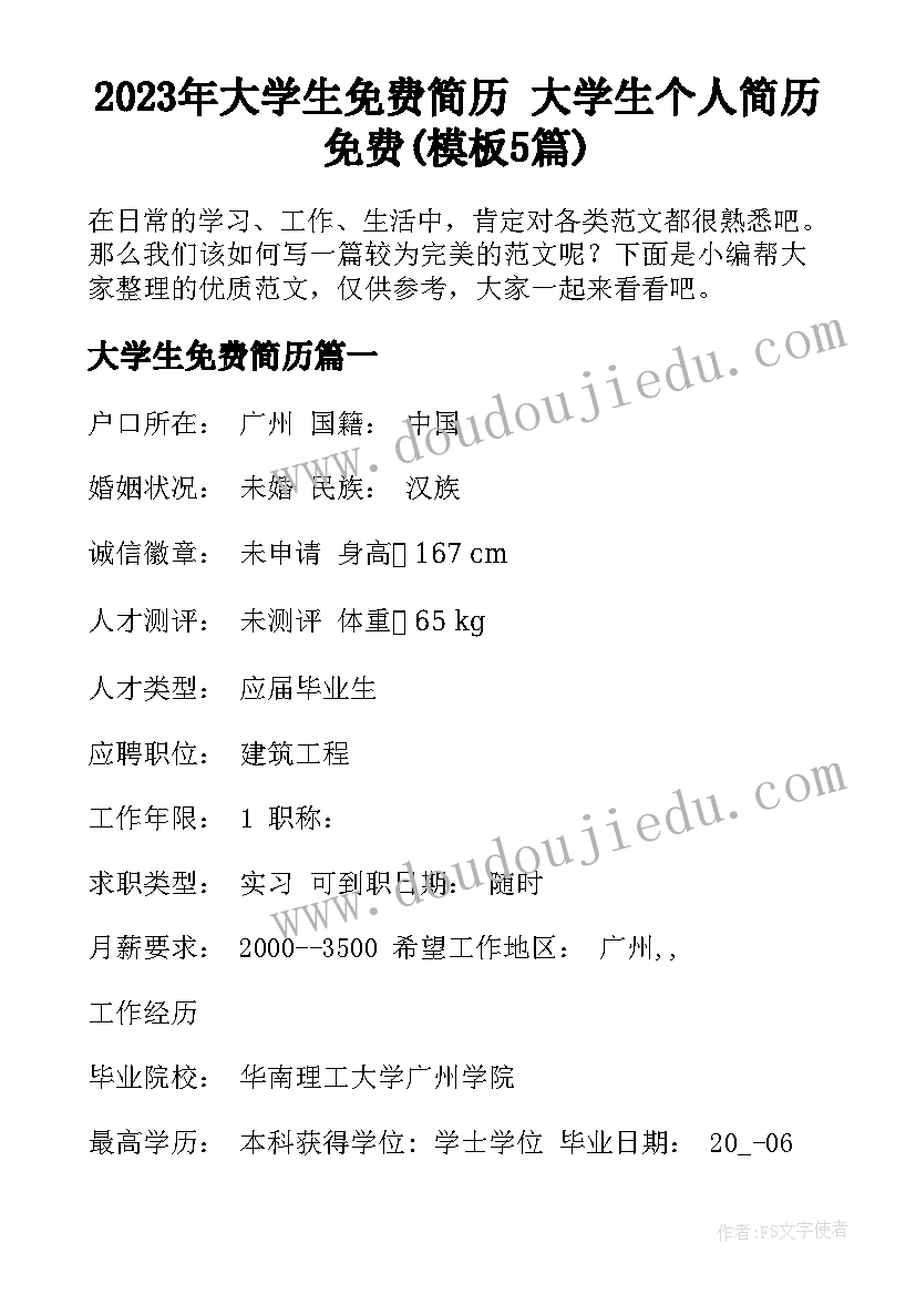 2023年大学生免费简历 大学生个人简历免费(模板5篇)