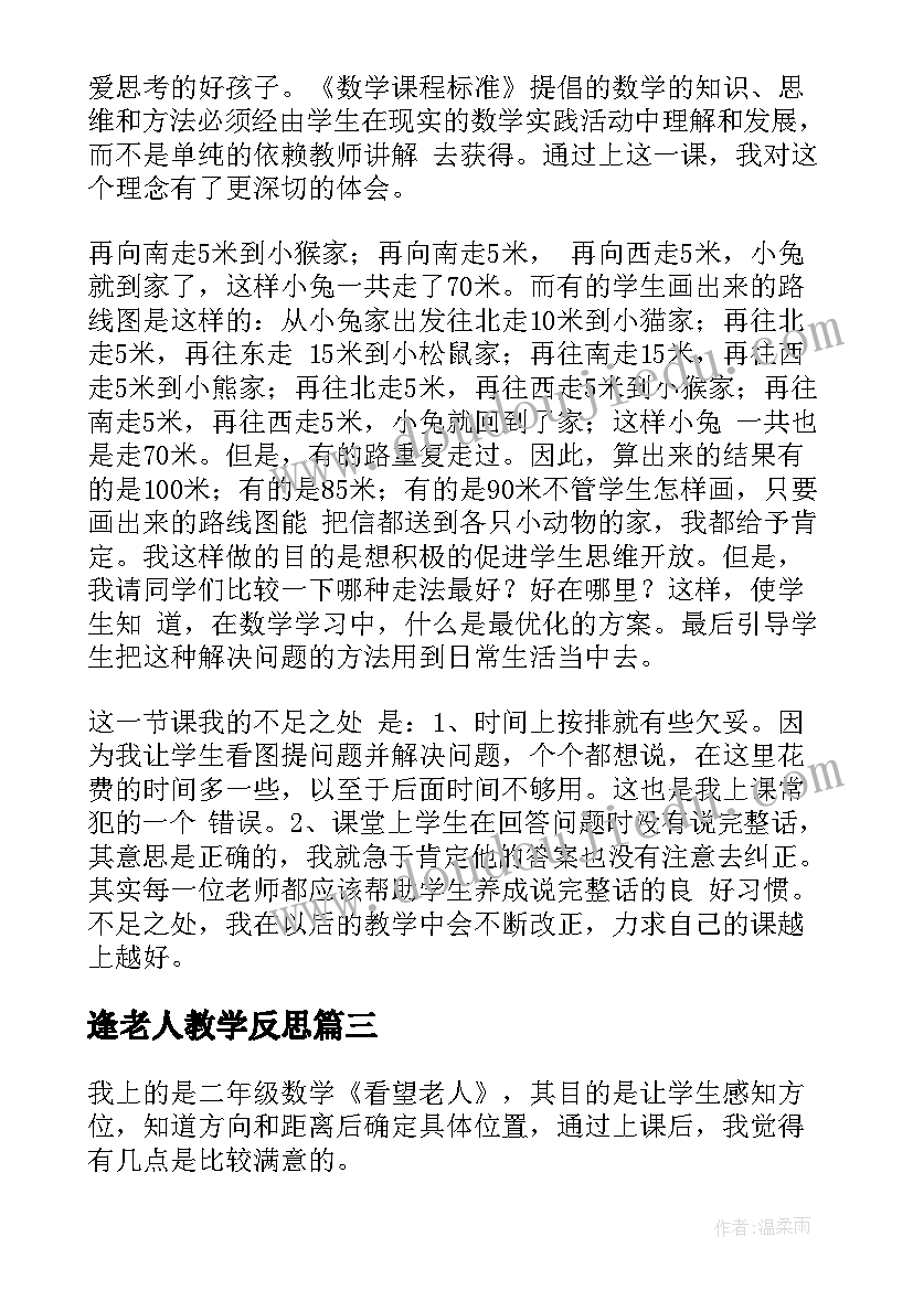 2023年逢老人教学反思 看望老人教学反思(模板6篇)