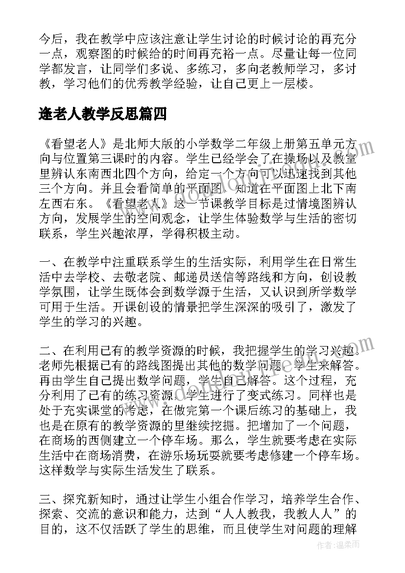 2023年逢老人教学反思 看望老人教学反思(模板6篇)