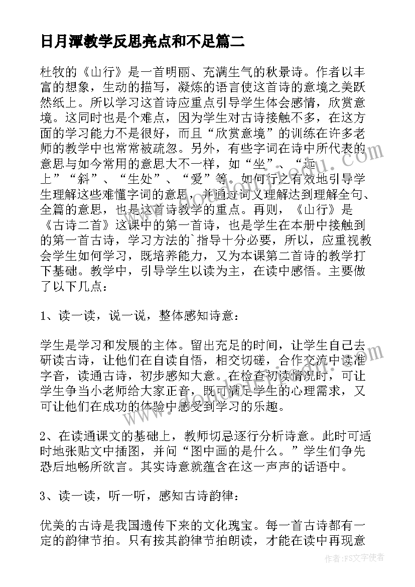 最新日月潭教学反思亮点和不足(汇总6篇)