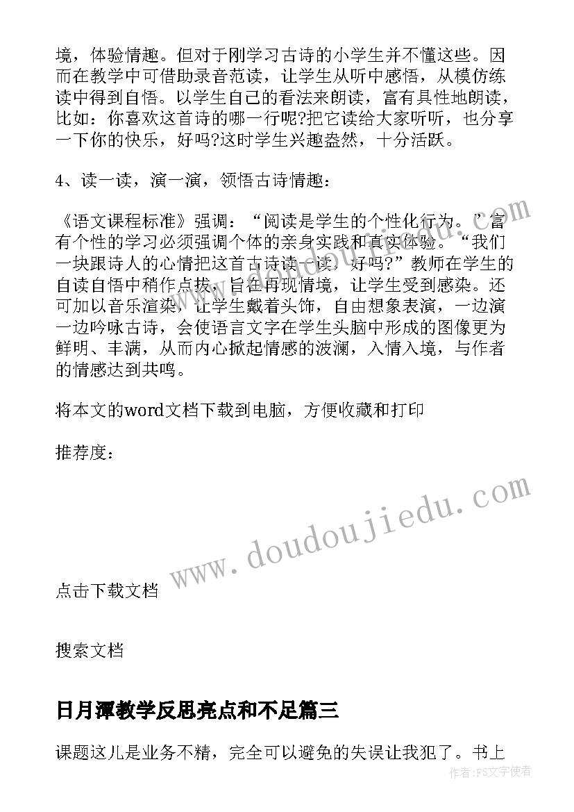 最新日月潭教学反思亮点和不足(汇总6篇)