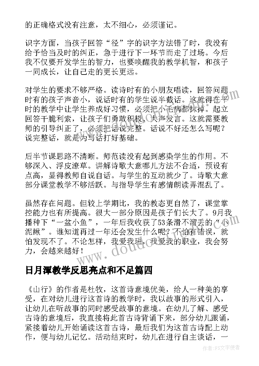 最新日月潭教学反思亮点和不足(汇总6篇)