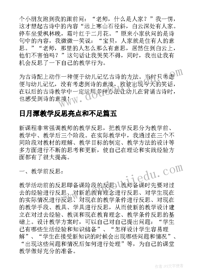 最新日月潭教学反思亮点和不足(汇总6篇)