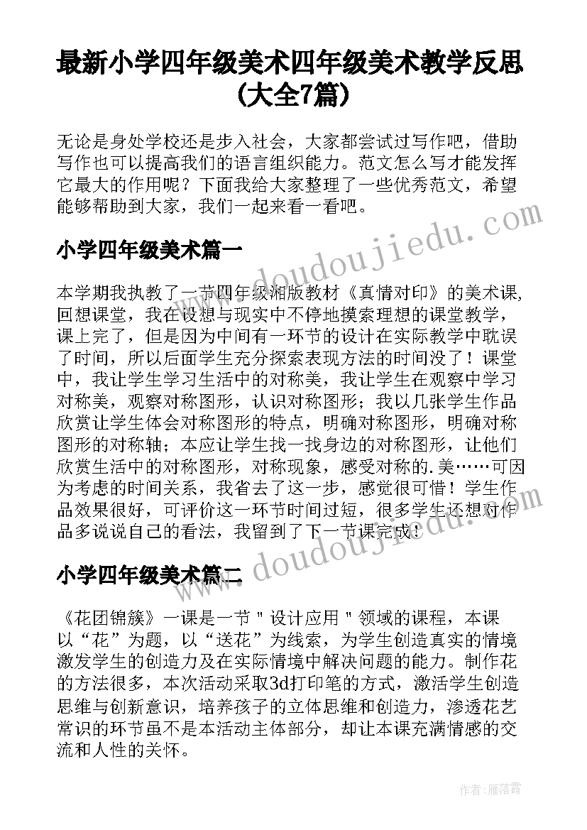 最新小学四年级美术 四年级美术教学反思(大全7篇)