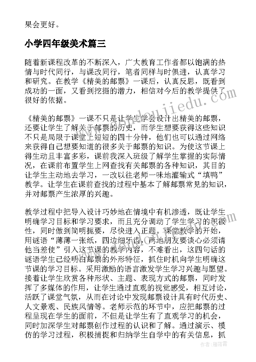 最新小学四年级美术 四年级美术教学反思(大全7篇)