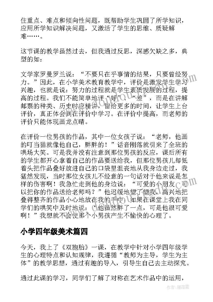 最新小学四年级美术 四年级美术教学反思(大全7篇)