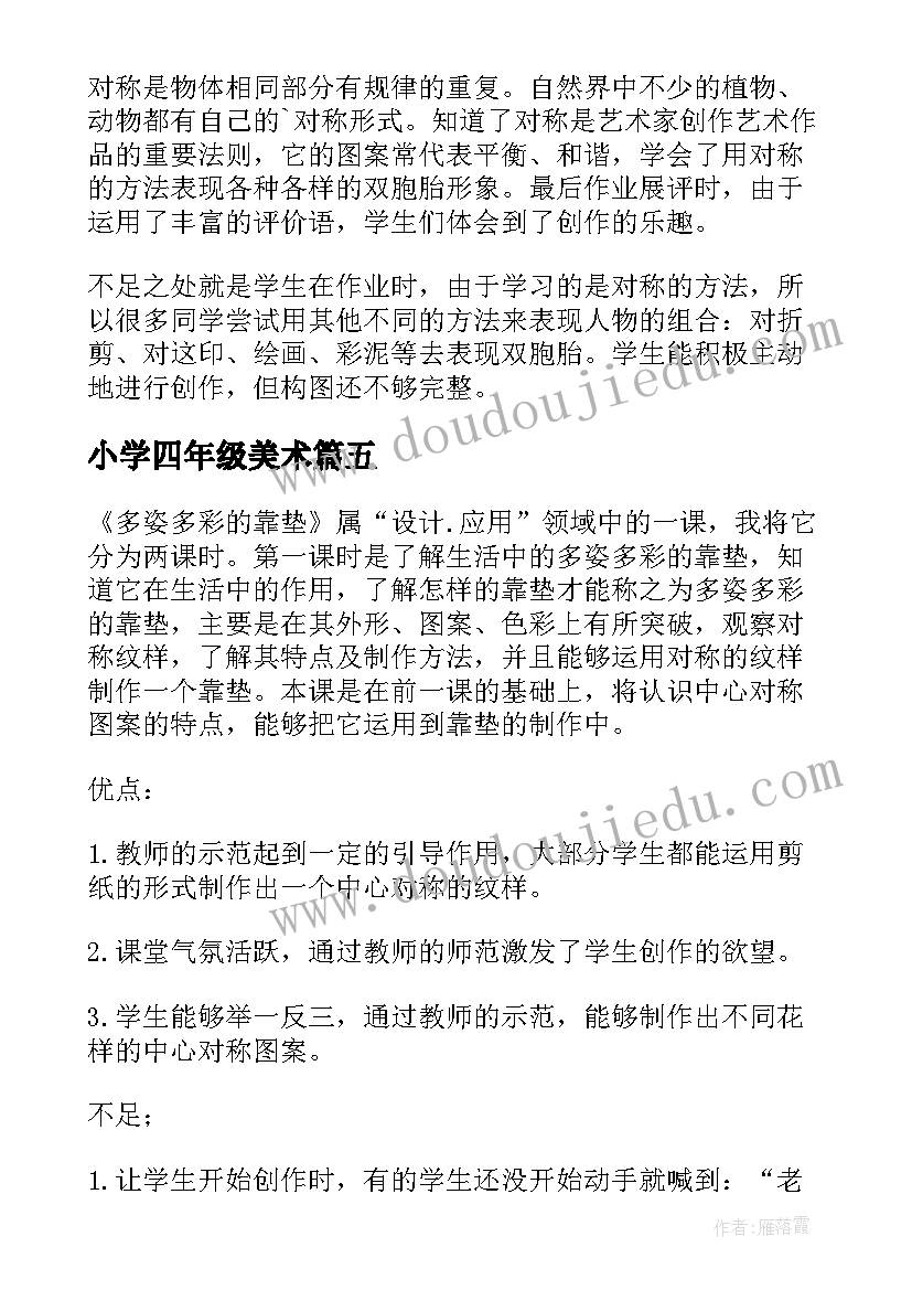 最新小学四年级美术 四年级美术教学反思(大全7篇)