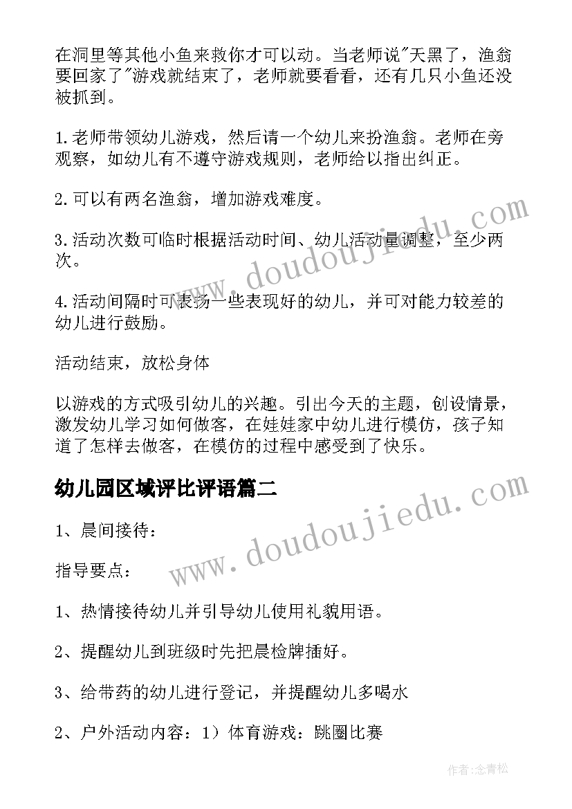 2023年幼儿园区域评比评语 幼儿园区域活动方案(实用7篇)