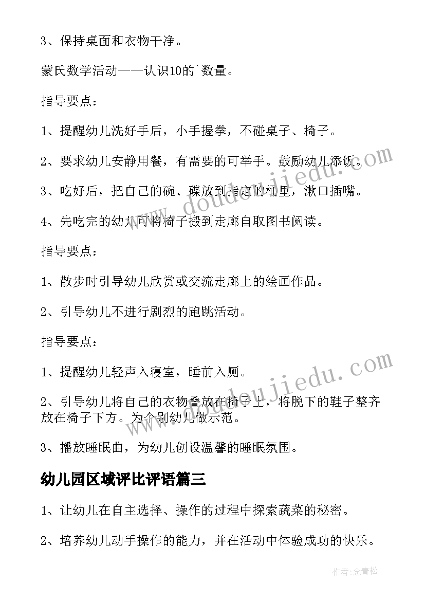 2023年幼儿园区域评比评语 幼儿园区域活动方案(实用7篇)