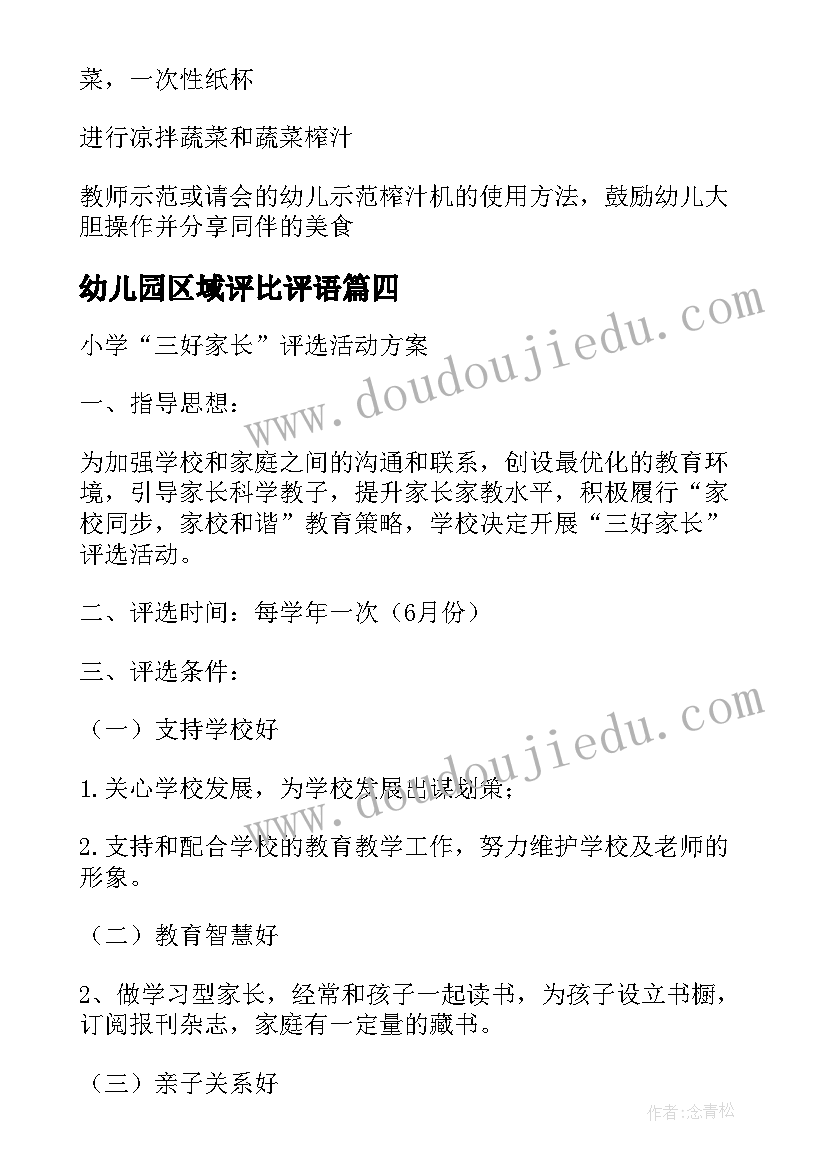 2023年幼儿园区域评比评语 幼儿园区域活动方案(实用7篇)