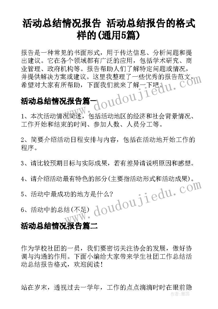 活动总结情况报告 活动总结报告的格式样的(通用5篇)